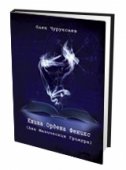 « Книга Ордена Феникс» Два Магических Гримура